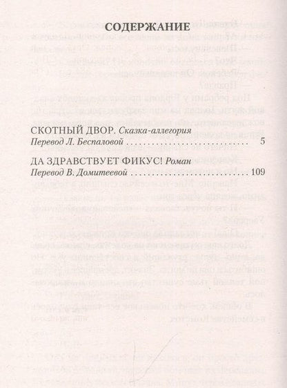 Фотография книги "Оруэлл: Скотный Двор. Да здравствует фикус!"
