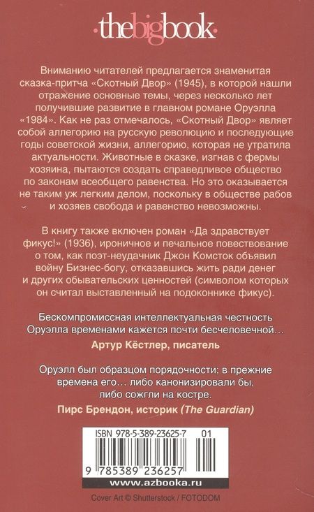 Фотография книги "Оруэлл: Скотный Двор. Да здравствует фикус!"