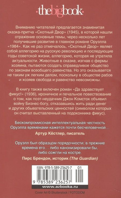 Фотография книги "Оруэлл: Скотный Двор. Да здравствует фикус!"