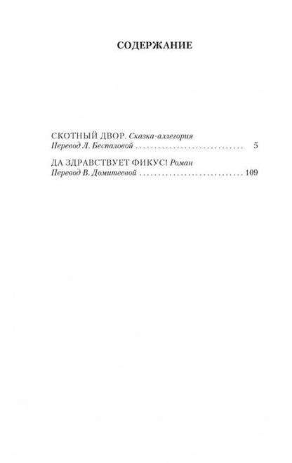 Фотография книги "Оруэлл: Скотный Двор. Да здравствует фикус!"
