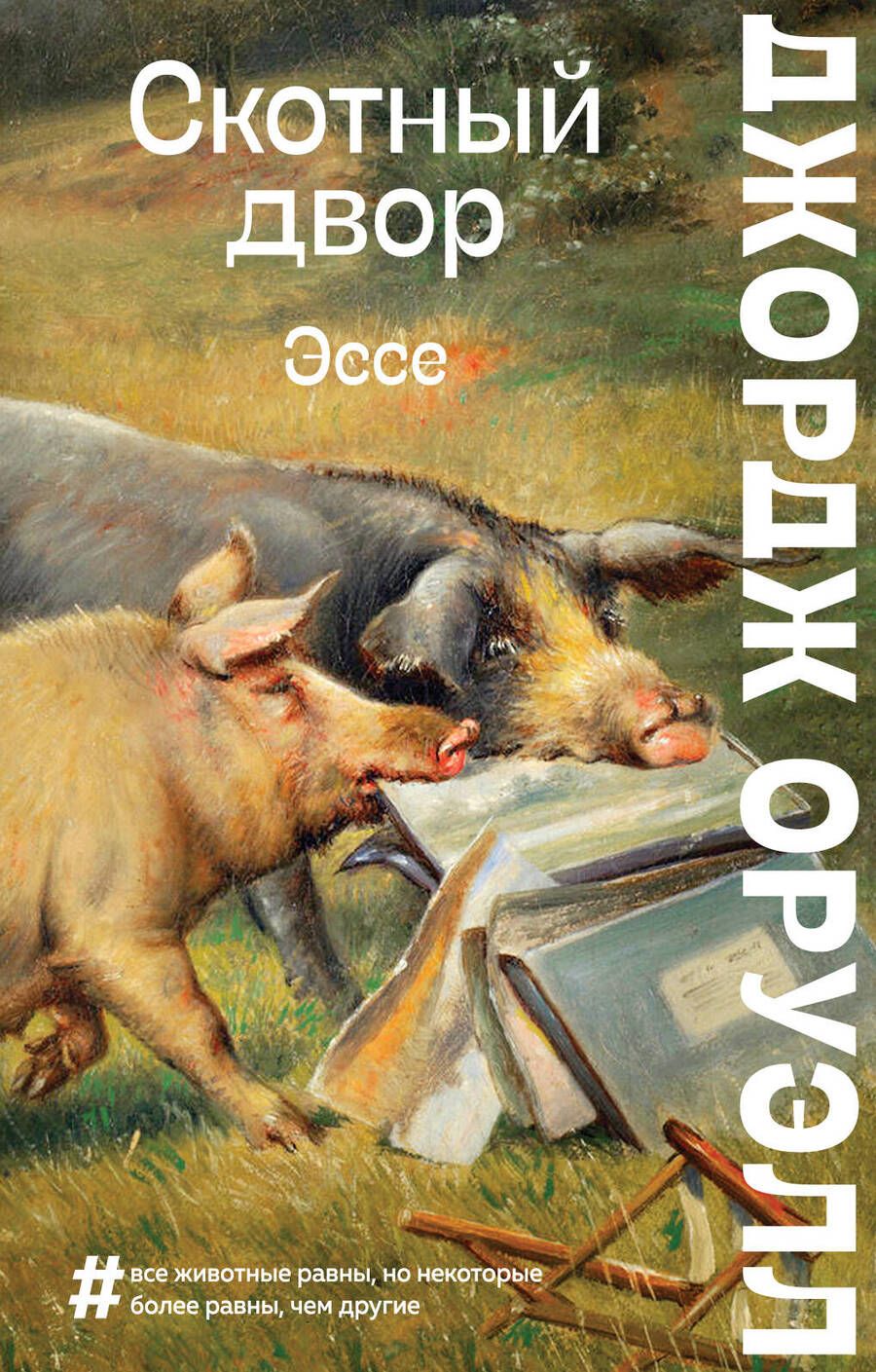 Обложка книги "Оруэлл: Скотный двор. Эссе"