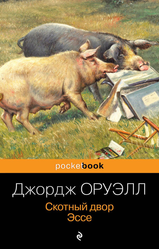 Обложка книги "Оруэлл: Скотный двор. Эссе"