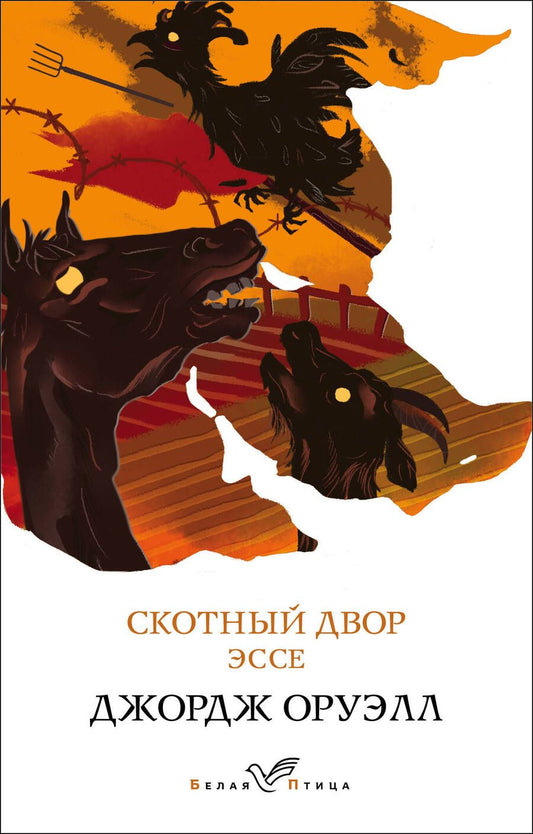 Обложка книги "Оруэлл: Скотный двор. Эссе"