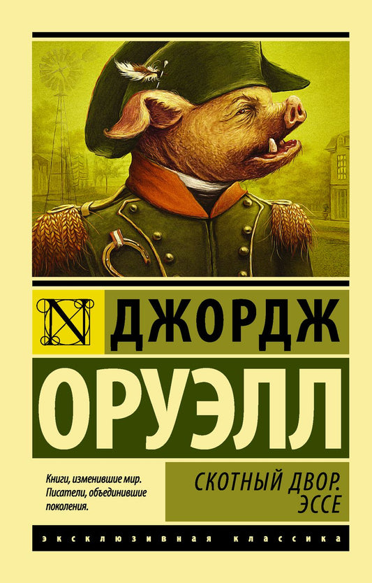 Обложка книги "Оруэлл: Скотный Двор. Эссе"