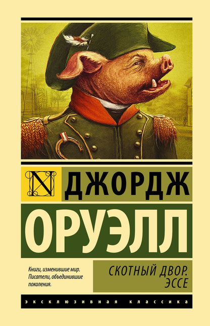 Обложка книги "Оруэлл: Скотный двор. Эссе"