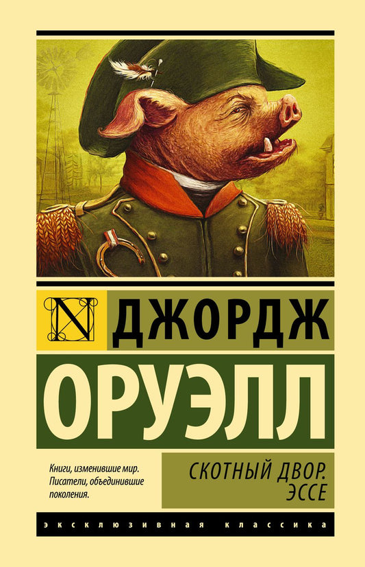 Обложка книги "Оруэлл: Скотный двор. Эссе"