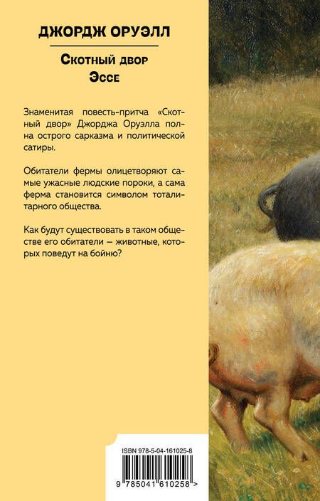 Фотография книги "Оруэлл: Скотный двор. Эссе"