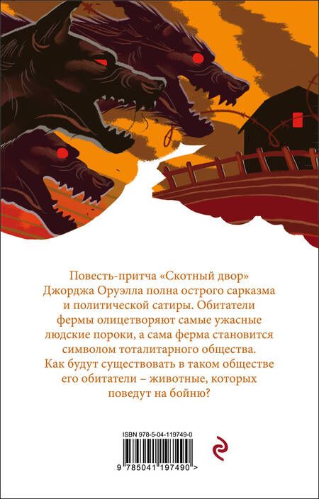 Фотография книги "Оруэлл: Скотный двор. Эссе"