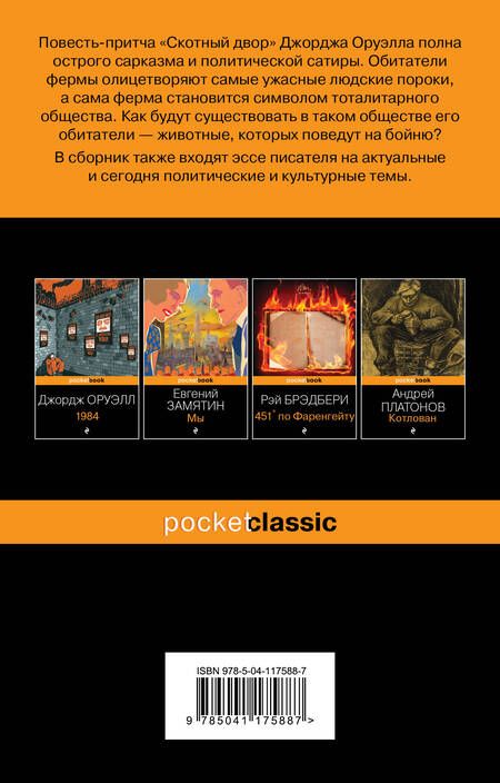 Фотография книги "Оруэлл: Скотный двор. Эссе"