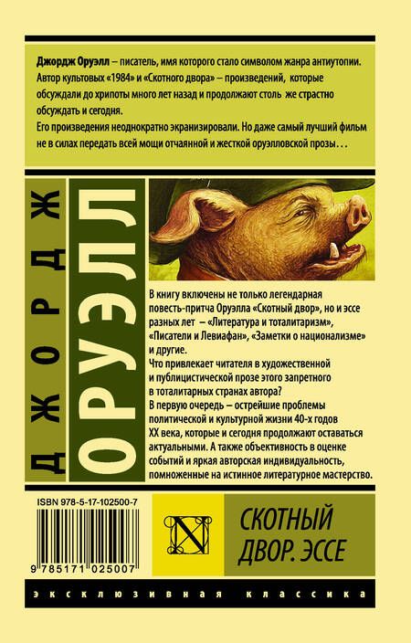 Фотография книги "Оруэлл: Скотный Двор. Эссе"