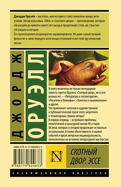 Фотография книги "Оруэлл: Скотный двор. Эссе"
