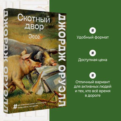 Фотография книги "Оруэлл: Скотный двор. Эссе"