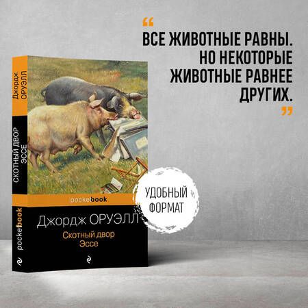 Фотография книги "Оруэлл: Скотный двор. Эссе"