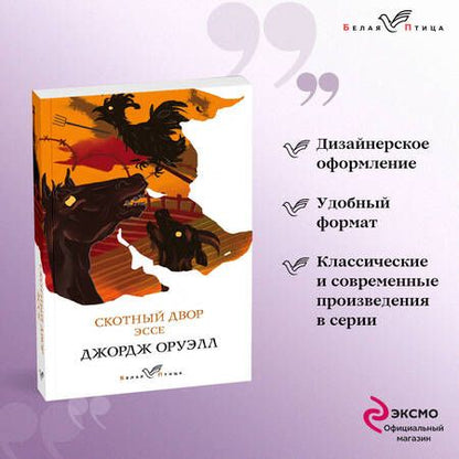 Фотография книги "Оруэлл: Скотный двор. Эссе"