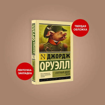 Фотография книги "Оруэлл: Скотный двор. Эссе"