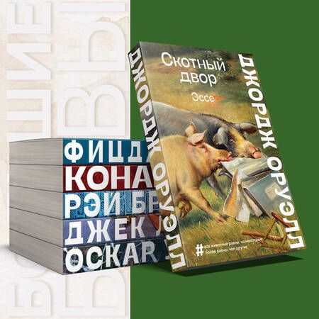 Фотография книги "Оруэлл: Скотный двор. Эссе"