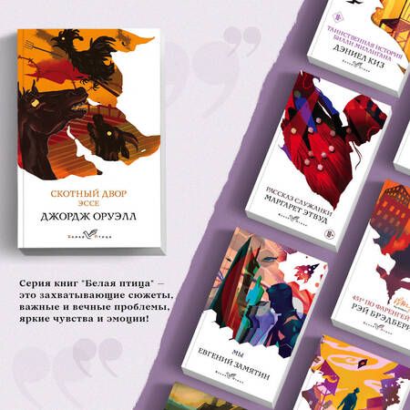 Фотография книги "Оруэлл: Скотный двор. Эссе"