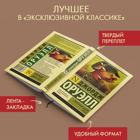 Фотография книги "Оруэлл: Скотный двор. Эссе"