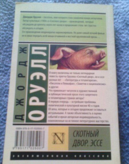 Фотография книги "Оруэлл: Скотный Двор. Эссе"