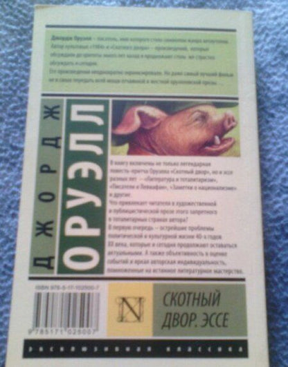 Фотография книги "Оруэлл: Скотный Двор. Эссе"
