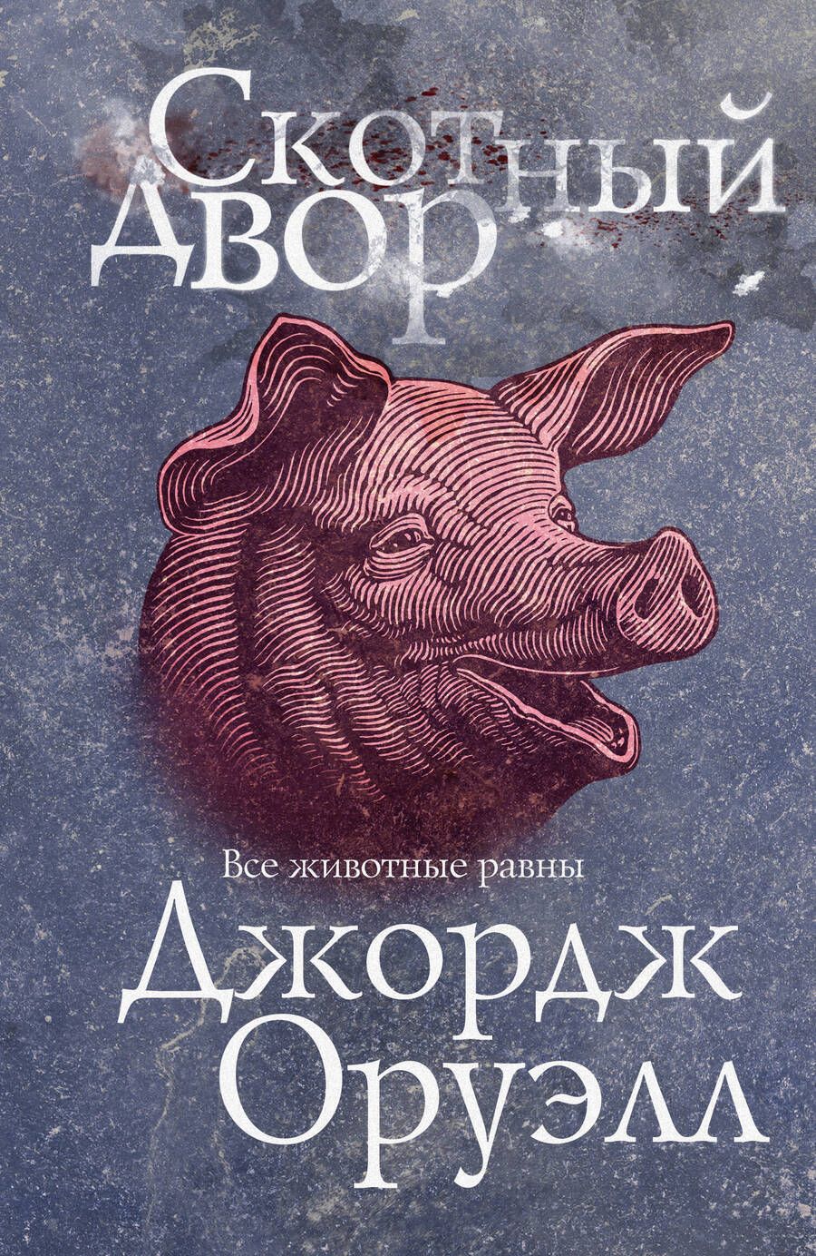 Обложка книги "Оруэлл: Скотный двор"