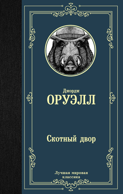 Обложка книги "Оруэлл: Скотный двор"