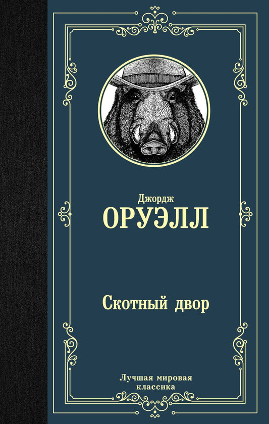 Обложка книги "Оруэлл: Скотный двор"