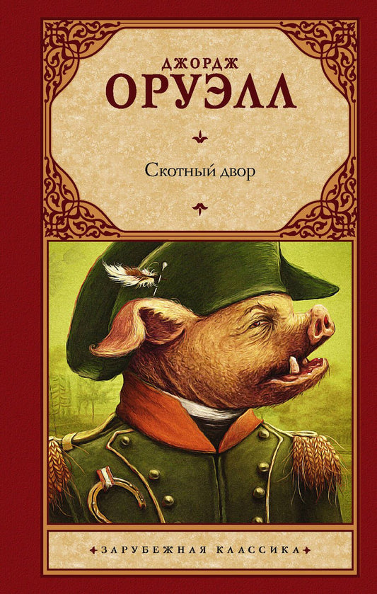 Обложка книги "Оруэлл: Скотный двор"