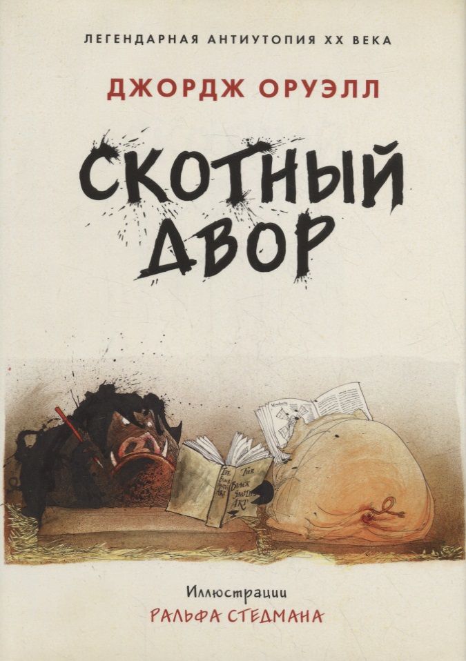 Обложка книги "Оруэлл: Скотный двор"