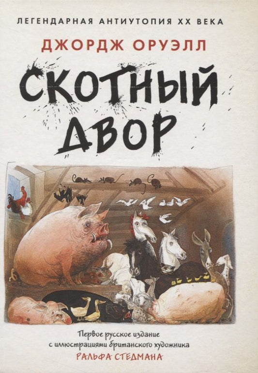 Обложка книги "Оруэлл: Скотный Двор"