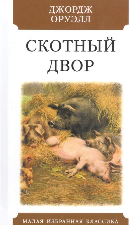 Фотография книги "Оруэлл: Скотный двор"