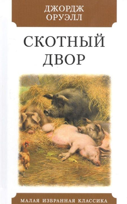 Фотография книги "Оруэлл: Скотный двор"