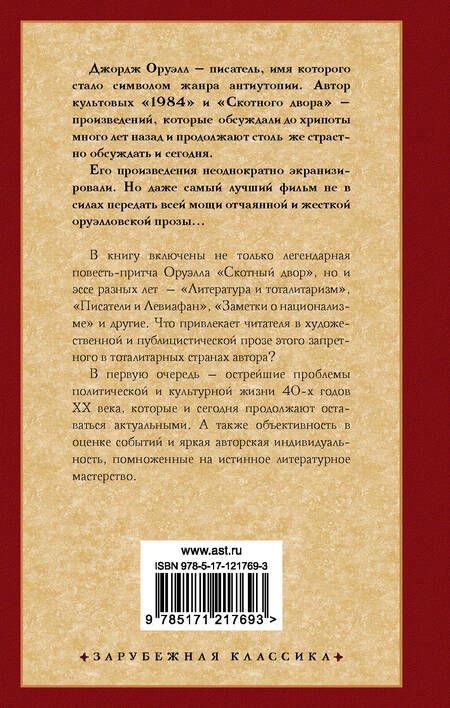 Фотография книги "Оруэлл: Скотный двор"