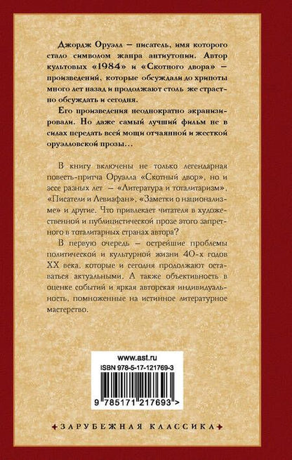 Фотография книги "Оруэлл: Скотный двор"