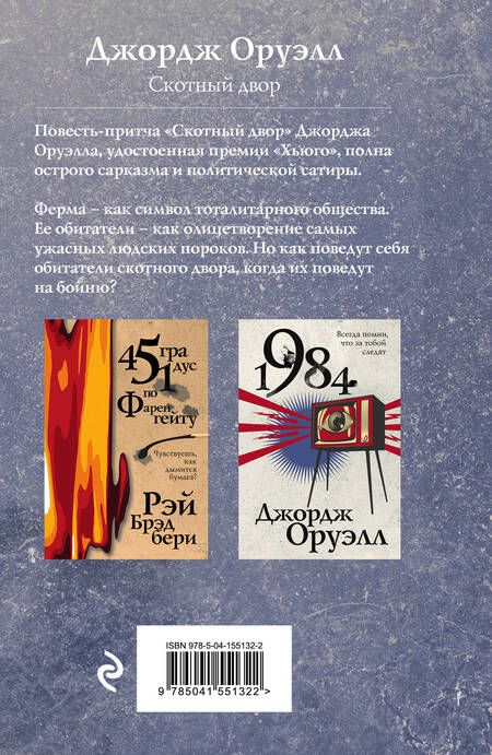 Фотография книги "Оруэлл: Скотный двор"