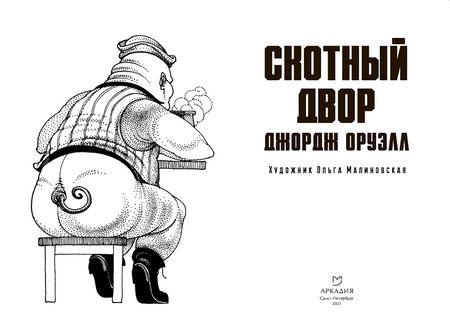 Фотография книги "Оруэлл: Скотный двор"