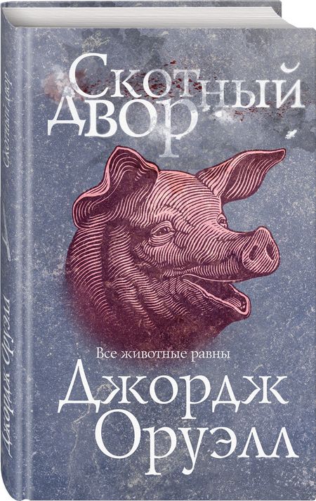 Фотография книги "Оруэлл: Скотный двор"
