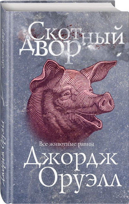 Фотография книги "Оруэлл: Скотный двор"
