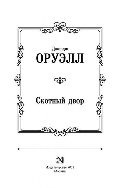 Фотография книги "Оруэлл: Скотный двор"