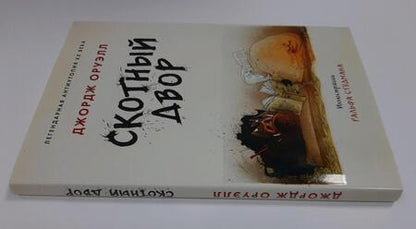 Фотография книги "Оруэлл: Скотный двор"