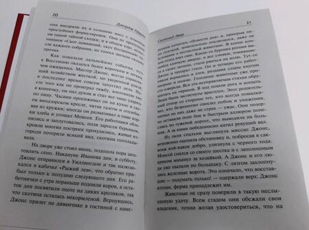 Фотография книги "Оруэлл: Скотный двор"