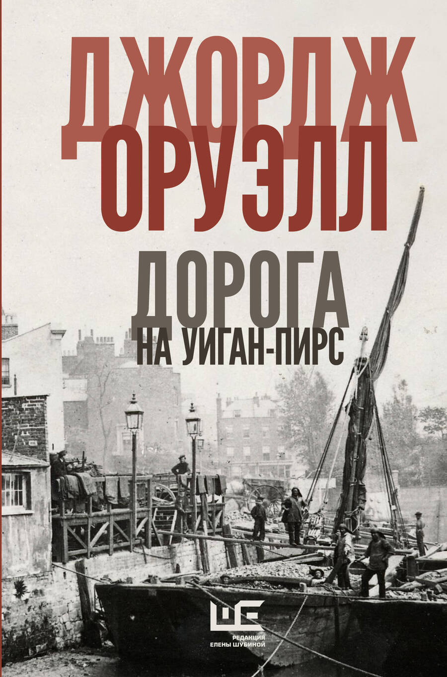 Обложка книги "Оруэлл: Славно, славно мы резвились. Фунты лиха в Париже и Лондоне. Дорога на Уиган-Пирс. Памяти Каталонии"