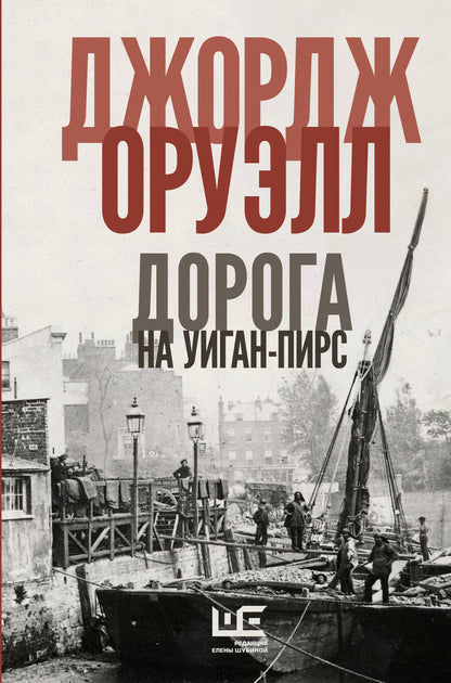 Обложка книги "Оруэлл: Славно, славно мы резвились. Фунты лиха в Париже и Лондоне. Дорога на Уиган-Пирс. Памяти Каталонии"