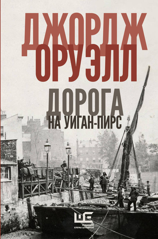 Обложка книги "Оруэлл: Славно, славно мы резвились. Фунты лиха в Париже и Лондоне. Дорога на Уиган-Пирс. Памяти Каталонии"