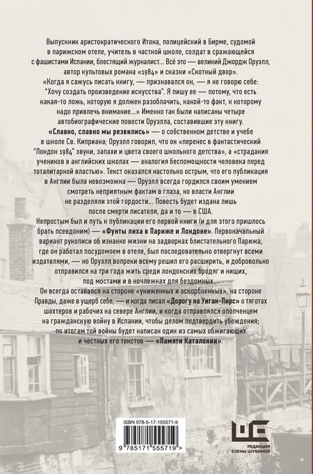Фотография книги "Оруэлл: Славно, славно мы резвились. Фунты лиха в Париже и Лондоне. Дорога на Уиган-Пирс. Памяти Каталонии"
