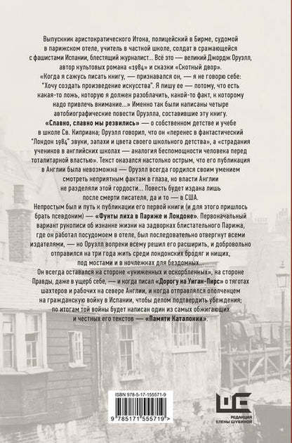 Фотография книги "Оруэлл: Славно, славно мы резвились. Фунты лиха в Париже и Лондоне. Дорога на Уиган-Пирс. Памяти Каталонии"