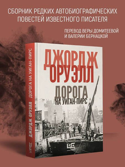 Фотография книги "Оруэлл: Славно, славно мы резвились. Фунты лиха в Париже и Лондоне. Дорога на Уиган-Пирс. Памяти Каталонии"