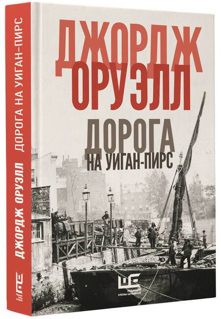 Фотография книги "Оруэлл: Славно, славно мы резвились. Фунты лиха в Париже и Лондоне. Дорога на Уиган-Пирс. Памяти Каталонии"