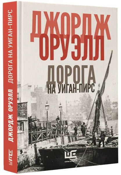 Фотография книги "Оруэлл: Славно, славно мы резвились. Фунты лиха в Париже и Лондоне. Дорога на Уиган-Пирс. Памяти Каталонии"
