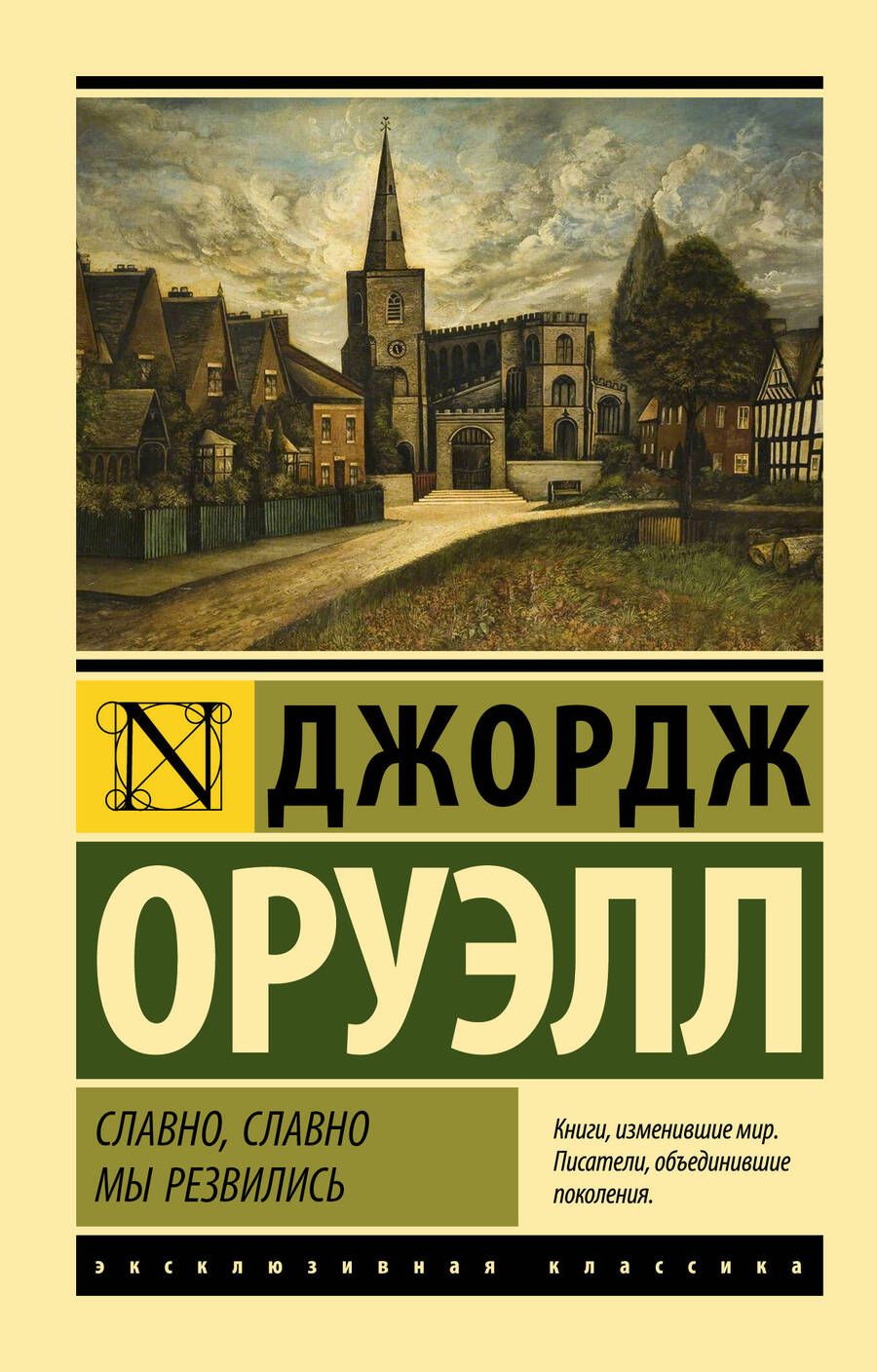Обложка книги "Оруэлл: Славно, славно мы резвились. Сборник"
